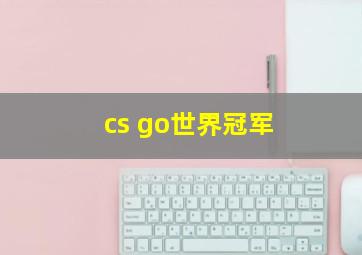 cs go世界冠军